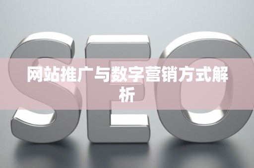 网站推广与数字营销方式解析